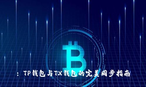: TP钱包与TX钱包的完美同步指南
