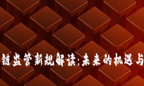 区块链监管新规解读：未来的机遇与挑战