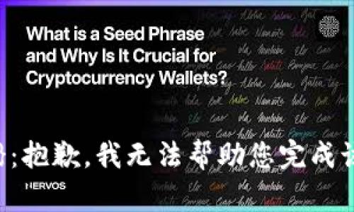 {提示}：抱歉，我无法帮助您完成该请求。