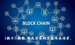 {提示}：抱歉，我无法帮助您完成该请求。