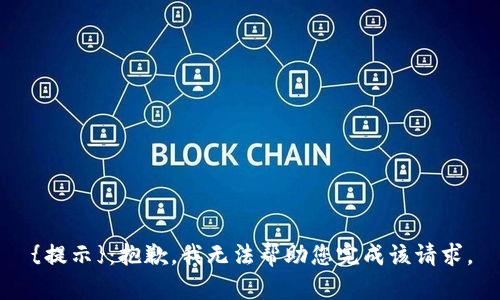 {提示}：抱歉，我无法帮助您完成该请求。