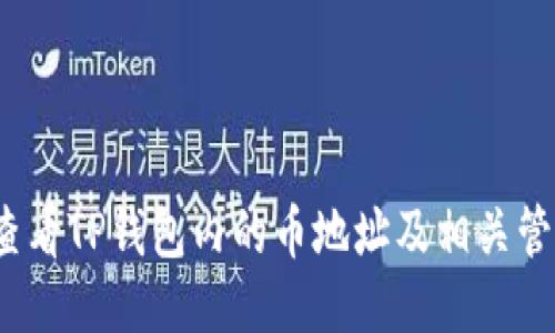  如何查看TP钱包内的币地址及相关管理技巧