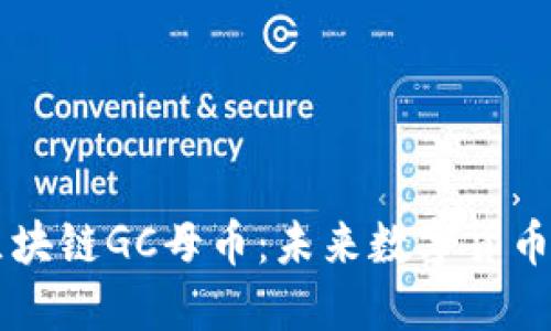 解密区块链GC母币：未来数字货币的新星