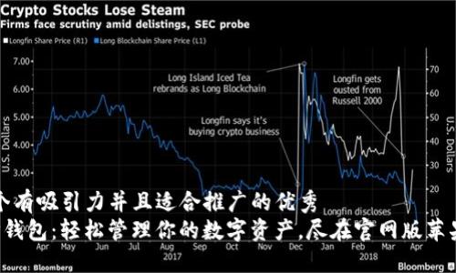 思考一个有吸引力并且适合推广的优秀  
 探索TP钱包：轻松管理你的数字资产，尽在官网版苹果版下载