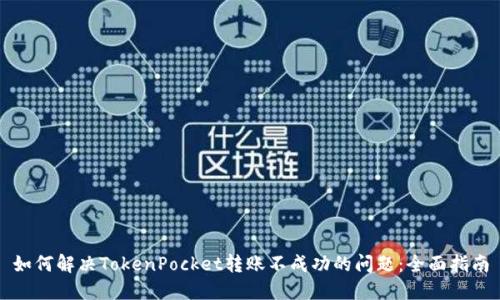 如何解决TokenPocket转账不成功的问题：全面指南