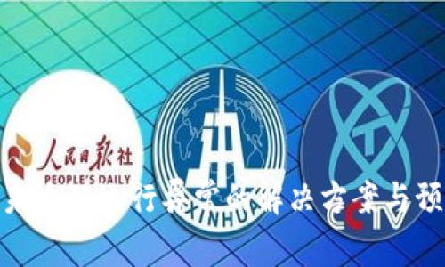 TP钱包未适配运行异常的解决方案与预防措施