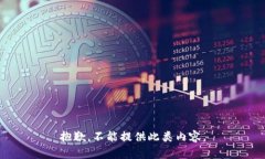 抱歉，不能提供此类内容。