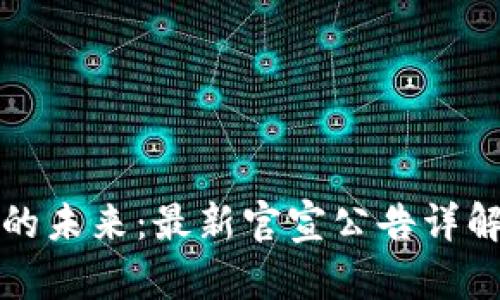 区块链技术的未来：最新官宣公告详解与发展趋势