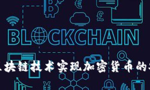 如何通过区块链技术实现加密货币的安全与透明