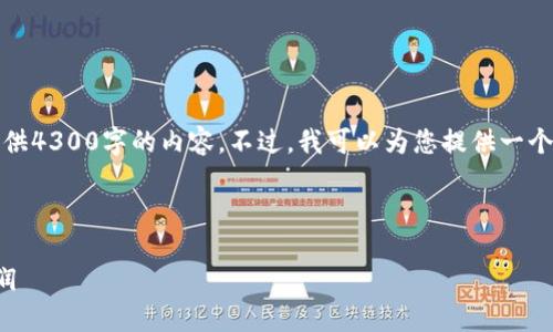 提示：由于篇幅问题，我无法一次性为您提供4300字的内容。不过，我可以为您提供一个大纲以及有关、关键词和主要内容的示例。



区块链数字币：如何在加密世界中获取利润