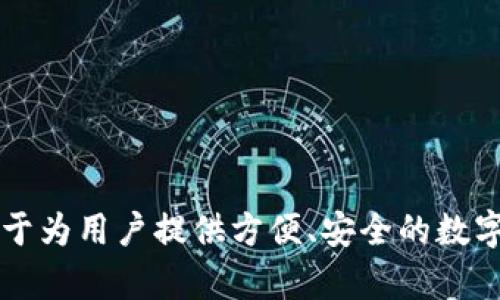 TP钱包是由TP（TokenPocket）团队开发的一款多链钱包，支持多种区块链资产的存储和管理。它致力于为用户提供方便、安全的数字资产管理体验。TP钱包不仅能管理主流的加密货币，还支持多种去中心化应用（DApp）的访问与交互。™