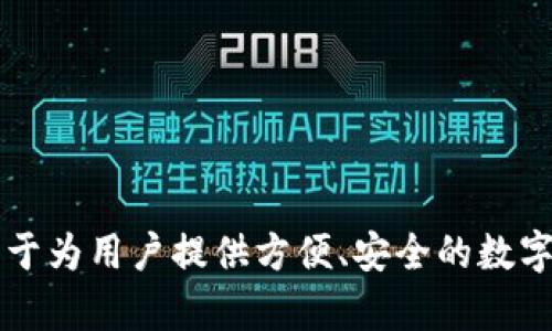 TP钱包是由TP（TokenPocket）团队开发的一款多链钱包，支持多种区块链资产的存储和管理。它致力于为用户提供方便、安全的数字资产管理体验。TP钱包不仅能管理主流的加密货币，还支持多种去中心化应用（DApp）的访问与交互。™