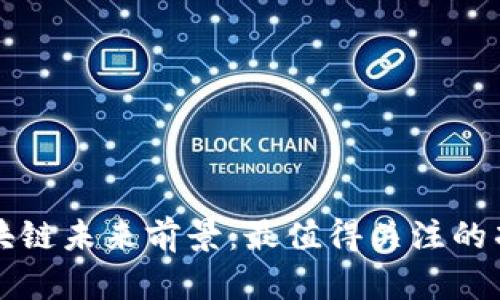 派币区块链未来前景：最值得关注的项目解析