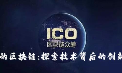 不炒币的区块链：探索技术背后的创新与应用