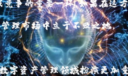 
   TP钱包无估转账：简单、安全、快速的数字资产转移新方式 /  

关键词
 guanjianci  TP钱包, 无估转账, 数字资产 / guanjianci 


在数字货币逐渐走入人们生活的今天，越来越多的用户对钱包的使用提出了更高要求。TP钱包作为一款备受关注的数字资产管理工具，其“无估转账”功能则成为切实用户体验的重要一步。本文将深入探讨TP钱包无估转账的原理、优势以及实际应用效果，帮助用户全面了解这一新兴趋势。


数字资产管理的演变

随着比特币及其他加密货币的兴起，数字资产管理在金融领域逐渐崭露头角。传统的银行转账方式较为繁琐，时常面临高额手续费、额度限制以及资金冻结等问题。而数字资产的出现，尤其是去中心化金融(DeFi)的持续发展，使越来越多人选择使用数字钱包管理他们的资产。

数字钱包作为一个全新的概念，不仅是存储和管理数字货币的工具，更是确保交易安全的重要保障。在这个背景下，TP钱包凭借其强大的功能和安全性，赢得了大量用户的青睐。


TP钱包的基本功能介绍

TP钱包是一个多功能的数字资产管理平台，除了支持多种主流币种的存储与交易外，其界面设计友好、操作简便，适合不同层次的用户使用。

首先，TP钱包支持代币转账、兑换、理财等多种功能，方便用户管理财富。其次，基于区块链技术，TP钱包保证了交易的透明性与安全性，用户可以随时查看资产的实时状态。此外，TP钱包还提供了多重安全措施，如私钥加密、冷钱包存储等，大大降低了资产被盗的风险。

在这些基本功能之上，TP钱包逐渐引入了“无估转账”这一创新功能，以进一步提升用户体验。


什么是TP钱包的无估转账？

无估转账，顾名思义，是指在进行数字资产转账时，无需事先评估转账的手续费或市场价格。在传统的转账流程中，用户常常需要关注实时的交易费率，以此决定何时进行转账，而无估转账则简化了这一过程。

TP钱包的无估转账功能便是为了解决这一问题。用户在进行资产转移时，不再需要关注市场波动所带来的交易费用变化，系统会根据实时网络状况智能计算并处理，从而确保用户在整个转账过程中不会因信息滞后而产生不必要的损失。这种设计不仅贴心，更有效降低了人力成本与操作风险。


TP钱包无估转账的优势

TP钱包无估转账的引入，给用户带来了诸多优势：

1. **便捷性**：用户只需输入转账金额和接收地址，系统便可自动完成转账，无需用户进行复杂的手续费计算，减少了操作复杂度。
  
2. **安全性**：由于没有估算过程，系统会自动选择最适合的转账方式，减少因人为因素引起的错误和损失，大大提高了资金安全性。

3. **减少时间成本**：在较为繁忙的生活节奏中，用户往往没时间去关注市场行情，TP钱包无估转账可以让用户以最有效的方式完成交易，不再浪费时间等待。

4. **提升用户信任度**：简化的操作流程使得更多用户愿意尝试使用数字钱包，进一步提升市场对数字资产管理的认知和接受程度。


如何使用TP钱包进行无估转账？

使用TP钱包进行无估转账相对简单，主要步骤如下：

1. **注册并登录TP钱包**：用户首先需要下载TP钱包应用并完成注册，登录后即可进入资产管理界面。

2. **选择无估转账功能**：在钱包界面，找到“无估转账”选项，点击进入。

3. **输入转账信息**：用户根据提示输入接收方的地址及转账金额。

4. **确认交易**：点击确认后，TP钱包将自动计算所需手续费，并处理转账，用户可在交易记录中查看转账状态。

5. **完成转账**：转账完成后，用户可通过区块链浏览工具验证交易的真实性和完成状态。


TP钱包无估转账在实际中的应用

TP钱包的无估转账不仅方便了用户，还使其在市场中具备了独特的竞争力。在实际应用中，TP钱包成功吸引了不少用户，尤其是那些初入数字资产领域的人群。

由于无估转账的便捷性，越来越多的交易者选择通过TP钱包进行日常交易。无论是小额转账、资产质押，还是进行DeFi投资，无估转账的特性都使得用户能够随时随地、高效实现资产流动。

此外，针对一些需要快速转账的场景（比如黑市业务、跨国支付等），TP钱包的无估转账应用显得尤为突出。由于省去了对手续费的过多关注，用户能够在短时间内进行多笔交易，迅速进出市场。


TP钱包的未来发展前景

TP钱包在数字资产领域的长期发展前景乐观。未来，TP钱包有可能会进一步拓展无估转账功能，增加更多的安全保障措施，并逐步实现跨链转账的功能。

随着DeFi的不断发展，TP钱包将可能成为用户管理其链上资产的重要工具。无估转账将不仅仅局限于一般的转账，未来可能在各种金融产品交易中占据重要地位。

此外，TP钱包也可能结合人工智能等技术，智能预测用户行为，提供更加个性化的服务，从而进一步满足用户的需求，增强用户粘性，提升竞争力。


常见问题解答

问题1：无估转账是否真的安全？

无估转账的安全性主要取决于TP钱包的技术架构以及对用户资产的保护措施。TP钱包在安全性方面采取了多个措施，确保用户资产的安全。

首先，TP钱包使用了较为成熟的加密算法来保护用户的私钥与交易信息。在无估转账的过程中，所有交易数据都经过加密传输，防止了数据被黑客攻击或者窃取的风险。

其次，TP钱包还采取了分散存储的措施，大部分用户资产在冷钱包中保存，减少了一旦黑客入侵热钱包会造成的资产损失。此外，TP钱包还设置了交易限额，防止在短时间内出现大额转账，从而进一步降低可能的风险。

最后，TP钱包会实时监测交易异常行为，一旦察觉到异常，系统会立即冻结相关账户并启动安全机制，保护用户的资产。

通过以上的措施，TP钱包的无估转账功能在进行交易时可以确保用户资产的安全，用户只需放心使用。


问题2：无估转账能否支持所有类型的数字资产？

TP钱包的无估转账功能主要是围绕其支持的各种数字资产展开，因此，并不是所有类型的数字资产都能够进行无估转账。

一般来说，TP钱包支持的主流数字资产，包括比特币、以太坊、以及部分山寨币等，都会被纳入无人估转账的范围。用户在选择转账时，可以在钱包中查看所支持的币种列表。若用户希望对某些小众币种进行转账，往往需要事先进行手续费估算，然后再进行操作。

随着数字货币生态的不断扩大，TP钱包也会持续更新其支持的assets库，进一步完善无估转账的适用范围。用户可以关注TP钱包官方的动态，了解最新信息。同时，随着TP钱包技术不断升级，将来可能会加入更多数字资产的支持，让用户体验更为丰富，从而增加无估转账的适用性。


问题3：如何提高使用TP钱包的体验？

为了提高使用TP钱包的体验，用户可以从以下几个方面入手：

1. **定期更新钱包应用**：TP钱包不断推出新版本以修复bug和提升功能，用户应定期检查并更新其应用，以确保其使用最新版本。

2. **深入学习钱包的各项功能**：通过熟悉TP钱包的多项功能，用户能够更好地利用其各项服务，比如资产管理、市场动态监控等，提升整体的使用效率。

3. **关注社区反馈与建议**：TP钱包有各类用户社区，用户可以加入这些社区，了解其他用户的体验和反馈，获取使用建议，培养更好的使用习惯。

4. **加强安全理念**：使用TP钱包时，用户需主动建立个人资产的安全防护，比如定期备份、设置强密码、开启双重认证等，确保财产安全无虞。

通过以上方法，用户在使用TP钱包时能够获得更加流畅、便捷的体验，减少不必要的操作成本与风险。


问题4：TP钱包是否可能面临行业竞争？

作为市场上备受关注的数字资产管理工具，TP钱包自然会面临来自各方的竞争。这种竞争主要来自以下几个方面：

1. **其他数字钱包**：随着数字资产的快速增长，市面上出现了许多新的数字钱包，有些钱包提供的交易手续费更低、功能更丰富等，因此会吸引部分用户逐渐转向其他钱包。

2. **技术更新**：在这个快速变化的行业中,对技术的创新与落后直接影响到产品的竞争力。如果TP钱包未能及时更新与自身机制相关的技术，可能会逐渐落入竞争的劣势。

3. **用户体验**：用户体验在如今的市场较为重要，若其他竞争者能够不断改进其应用的舒适度、便捷性等方面，TP钱包则需要付出更多的努力才能保证用户的持续粘性。

4. **安全隐患**：如果发生安全事件，各大钱包的用户都会受到影响，因此保持用户资产的安全，确保钱包的可信度也是TP钱包挑战竞争的重要一环。如果在这方面发生任何失误，可能会导致用户的信任度下降，影响市场份额。

因此，TP钱包必须持续关注市场变化，加强技术创新与产品迭代，同时密切保持与用户的互动，如此方能在竞争日益激烈的数字资产管理市场中立于不败之地。



综上所述，TP钱包的无估转账功能通过简化转账过程，提高用户体验，吸引了大量用户。未来，随着该功能的继续和发展，TP钱包将在数字资产管理领域扮演更加重要的角色。希望通过本文的介绍，用户能够更好地理解TP钱包，并合理利用其优势。
