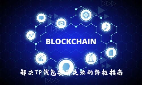 解决TP钱包安装失败的终极指南
