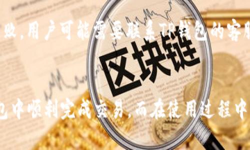   如何在TP钱包中顺利进行交易？ / 
 guanjianci TP钱包, 加密货币, 交易 /guanjianci 

引言
在数字货币迅速发展的今天，加密货币交易已经成为一种热门的投资方式。作为一个多功能的钱包，TP钱包为用户提供了一个便捷的加密货币交易平台。本文将深入探讨如何在TP钱包中顺利进行交易，并解答用户在使用过程中可能会遇到的一些问题。

TP钱包概述
TP钱包是由某家区块链公司推出的一款数字货币钱包，它支持多种主流的加密货币，提供安全便捷的存储和交易功能。TP钱包不仅具有高度的安全性和隐私保护，同时也拥有友好的用户界面，使用户可以轻松地进行资产管理和交易。
TP钱包的特点包括：
ul
    listrong多币种支持/strong：支持比特币、以太坊、莱特币等多种主流加密货币，方便用户进行多种交易。/li
    listrong安全性高/strong：采用多重加密技术，保证用户资产的安全性，提供助记词备份、私钥管理等功能。/li
    listrong交易便捷/strong：用户可以通过简单的步骤完成交易，而且支持跨链交易。/li
/ul

如何在TP钱包中进行交易
接下来，我们将详细介绍如何在TP钱包中进行交易，分为几个步骤：

h4步骤1：下载和安装TP钱包/h4
首先，用户需要在应用商店或官方网站下载TP钱包应用程序。安装完成后，打开TP钱包，用户会被要求创建一个新的钱包或导入现有的钱包。
如果是新用户，推荐创建新的钱包。在这个过程中，系统会生成一个助记词，用户应妥善保存这一助记词，因为它是恢复钱包的唯一凭证。

h4步骤2：充值资产/h4
为了进行交易，用户需要先向TP钱包充值加密货币。用户可以通过以下几种方式进行充值：
ul
    listrong购买加密货币/strong：通过TP钱包内置的交易所，用户可以直接购买所需的加密货币。/li
    listrong从其他钱包转账/strong：用户可以将其他钱包中的加密货币转账到TP钱包地址，确保输入正确的地址，以免造成资产损失。/li
/ul

h4步骤3：开始交易/h4
资产充值成功后，用户可以开始进行交易。用户需要选择想要交易的加密货币及其数量，然后确认交易信息。用户可以选择买入或卖出，系统会实时显示当前的市场行情和交易费用。
确认交易后，用户需要输入交易密码，点击确认，交易将被记录到区块链上。

可能相关问题解答

问题1：TP钱包交易的安全性如何保障？
TP钱包在安全性方面采用了多重保护措施，确保用户资金的安全。首先，TP钱包使用了行业标准的加密技术，所有的交易信息都经过加密，防止数据被窃取。此外，钱包的私钥管理分为冷存储和热存储，最大程度降低了资金被黑客攻击的风险。

其次，用户还可以设置二次验证，以确保交易的安全。即使有人窃取了用户的登录信息，没有第二步的验证也无法进行交易。此外，备份助记词是至关重要的，用户应妥善保存，因为一旦丢失，资金无法恢复。

问题2：如何提高在TP钱包交易速度？
交易速度在一定程度上依赖于区块链的拥堵情况，但用户可以通过一些方式来提高交易的处理速度。首先，用户可以选择手续费较高的交易选项，高手续费通常会优先被矿工处理，从而加快交易确认时间。

其次，用户可以选择在网络较不繁忙的时间进行交易。例如，典型的高峰时段包括工作日的白天，用户可以选择在晚上或周末时进行交易，通常网络拥堵会相对较少。

问题3：TP钱包是否支持合约交易？
TP钱包主要是一个数字货币钱包，虽然其支持多币种的交易，但不直接提供合约交易功能。对于需要进行合约交易的用户，可以考虑连接其他去中心化交易所（DEX）进行此类交易。TP钱包支持与许多DEX连接，用户可以放心进行智能合约的操作。

在进行合约交易时，用户应了解智能合约的基本知识，并仔细审阅合约条款，以避免潜在的资金风险。

问题4：TP钱包如何处理交易失败的情况？
交易失败的原因可能有多种，包括网络拥堵、低手续费设置等。TP钱包会对每笔交易进行结果反馈。如交易失败，用户可以在状态记录中查看失败的具体原因。

如果是由于手续费设置过低导致的交易未被确认，用户可以重新发起新的交易，适当提高手续费。对于其他原因导致的失败，用户可能需要联系TP钱包的客服以获取进一步的帮助。

结论
总而言之，TP钱包是一个非常实用的工具，用户可以通过它来轻松进行加密货币交易。通过以上步骤，您应该能够在TP钱包中顺利完成交易。而在使用过程中遇到的各种问题，也可以通过了解和实践来逐步克服。希望本文能够为您在TP钱包中的交易过程提供实用的指导和帮助。