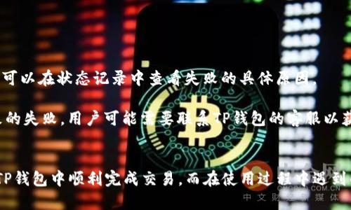   如何在TP钱包中顺利进行交易？ / 
 guanjianci TP钱包, 加密货币, 交易 /guanjianci 

引言
在数字货币迅速发展的今天，加密货币交易已经成为一种热门的投资方式。作为一个多功能的钱包，TP钱包为用户提供了一个便捷的加密货币交易平台。本文将深入探讨如何在TP钱包中顺利进行交易，并解答用户在使用过程中可能会遇到的一些问题。

TP钱包概述
TP钱包是由某家区块链公司推出的一款数字货币钱包，它支持多种主流的加密货币，提供安全便捷的存储和交易功能。TP钱包不仅具有高度的安全性和隐私保护，同时也拥有友好的用户界面，使用户可以轻松地进行资产管理和交易。
TP钱包的特点包括：
ul
    listrong多币种支持/strong：支持比特币、以太坊、莱特币等多种主流加密货币，方便用户进行多种交易。/li
    listrong安全性高/strong：采用多重加密技术，保证用户资产的安全性，提供助记词备份、私钥管理等功能。/li
    listrong交易便捷/strong：用户可以通过简单的步骤完成交易，而且支持跨链交易。/li
/ul

如何在TP钱包中进行交易
接下来，我们将详细介绍如何在TP钱包中进行交易，分为几个步骤：

h4步骤1：下载和安装TP钱包/h4
首先，用户需要在应用商店或官方网站下载TP钱包应用程序。安装完成后，打开TP钱包，用户会被要求创建一个新的钱包或导入现有的钱包。
如果是新用户，推荐创建新的钱包。在这个过程中，系统会生成一个助记词，用户应妥善保存这一助记词，因为它是恢复钱包的唯一凭证。

h4步骤2：充值资产/h4
为了进行交易，用户需要先向TP钱包充值加密货币。用户可以通过以下几种方式进行充值：
ul
    listrong购买加密货币/strong：通过TP钱包内置的交易所，用户可以直接购买所需的加密货币。/li
    listrong从其他钱包转账/strong：用户可以将其他钱包中的加密货币转账到TP钱包地址，确保输入正确的地址，以免造成资产损失。/li
/ul

h4步骤3：开始交易/h4
资产充值成功后，用户可以开始进行交易。用户需要选择想要交易的加密货币及其数量，然后确认交易信息。用户可以选择买入或卖出，系统会实时显示当前的市场行情和交易费用。
确认交易后，用户需要输入交易密码，点击确认，交易将被记录到区块链上。

可能相关问题解答

问题1：TP钱包交易的安全性如何保障？
TP钱包在安全性方面采用了多重保护措施，确保用户资金的安全。首先，TP钱包使用了行业标准的加密技术，所有的交易信息都经过加密，防止数据被窃取。此外，钱包的私钥管理分为冷存储和热存储，最大程度降低了资金被黑客攻击的风险。

其次，用户还可以设置二次验证，以确保交易的安全。即使有人窃取了用户的登录信息，没有第二步的验证也无法进行交易。此外，备份助记词是至关重要的，用户应妥善保存，因为一旦丢失，资金无法恢复。

问题2：如何提高在TP钱包交易速度？
交易速度在一定程度上依赖于区块链的拥堵情况，但用户可以通过一些方式来提高交易的处理速度。首先，用户可以选择手续费较高的交易选项，高手续费通常会优先被矿工处理，从而加快交易确认时间。

其次，用户可以选择在网络较不繁忙的时间进行交易。例如，典型的高峰时段包括工作日的白天，用户可以选择在晚上或周末时进行交易，通常网络拥堵会相对较少。

问题3：TP钱包是否支持合约交易？
TP钱包主要是一个数字货币钱包，虽然其支持多币种的交易，但不直接提供合约交易功能。对于需要进行合约交易的用户，可以考虑连接其他去中心化交易所（DEX）进行此类交易。TP钱包支持与许多DEX连接，用户可以放心进行智能合约的操作。

在进行合约交易时，用户应了解智能合约的基本知识，并仔细审阅合约条款，以避免潜在的资金风险。

问题4：TP钱包如何处理交易失败的情况？
交易失败的原因可能有多种，包括网络拥堵、低手续费设置等。TP钱包会对每笔交易进行结果反馈。如交易失败，用户可以在状态记录中查看失败的具体原因。

如果是由于手续费设置过低导致的交易未被确认，用户可以重新发起新的交易，适当提高手续费。对于其他原因导致的失败，用户可能需要联系TP钱包的客服以获取进一步的帮助。

结论
总而言之，TP钱包是一个非常实用的工具，用户可以通过它来轻松进行加密货币交易。通过以上步骤，您应该能够在TP钱包中顺利完成交易。而在使用过程中遇到的各种问题，也可以通过了解和实践来逐步克服。希望本文能够为您在TP钱包中的交易过程提供实用的指导和帮助。