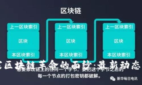 揭开柬埔寨区块链革命的面纱：最新动态与未来展望