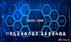 TP钱包卖币操作流程：简单易懂的指南