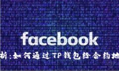 全面解析：如何通过TP钱包给合约地址转账