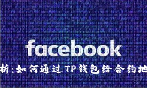 全面解析：如何通过TP钱包给合约地址转账