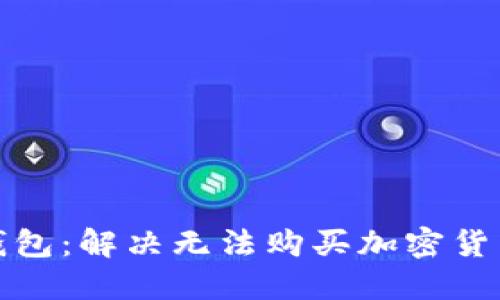 探索TP钱包：解决无法购买加密货币的问题