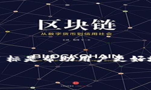 在这篇文章中，我们将深入探讨“如何调整TP钱包的滑点”这一主题，目标是帮助用户更好地理解滑点是什么以及如何有效地进行调整。以下是详细内容的介绍。

如何调整TP钱包的滑点以交易体验