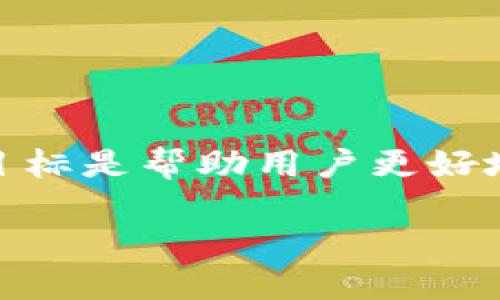 在这篇文章中，我们将深入探讨“如何调整TP钱包的滑点”这一主题，目标是帮助用户更好地理解滑点是什么以及如何有效地进行调整。以下是详细内容的介绍。

如何调整TP钱包的滑点以交易体验