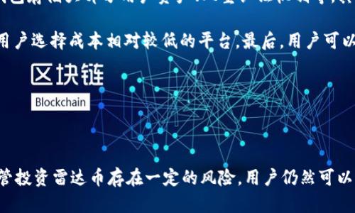 雷达币与区块链技术的关系

雷达币（Radar Coin）是一种基于区块链技术的加密货币。区块链技术是其核心基础，决定了雷达币的运作原理和安全性。区块链是一种分布式账本技术，能够确保交易数据的透明性、不可篡改性和安全性。与传统金融机制相比，区块链技术允许用户在没有中央权威的情况下进行点对点的交易，由此提供了去中心化的交易模式。

雷达币在其网络中应用了区块链技术，以实现快速和高效的交易处理。每一笔交易都会被记录在区块链中，用户可以通过该记录追踪和验证交易。这种透明的交易方式增强了用户的信任，减少了欺诈的可能性。雷达币的区块链不仅为货币交易提供了基础，还可用于其它应用，如智能合约和去中心化应用（DApps）。

通过实现智能合约，雷达币可以支持自动执行的合约条件，使得商业交易更加高效。雷达币的开发团队致力于建立一个开放的平台，让开发者能够创建各种应用，进一步扩大其生态系统。区块链技术的应用在雷达币的整体架构中，占据了至关重要的地位。

雷达币的特点与优势

雷达币具有以下几个主要特点和优势，这些也是其基于区块链技术的表现和体现：

strong1. 安全性：/strong 区块链技术的非对称加密算法，确保所有的交易数据都是安全的。用户的私钥将被安全存储，防止未授权的访问。其去中心化的性质使得数据在不同节点进行备份，避免单点故障。

strong2. 透明性：/strong 所有交易记录都存储在区块链上，任何人都可以查阅，并且记录一旦确认便不可更改。这种透明性增强了用户的信任感，并有助于减少欺诈行为。

strong3. 去中心化：/strong 雷达币去掉了对中央机构的依赖，使得用户可以直接相互交易。这种模式使得交易更加高效、成本更低，而且可以防止因为某一中央机构的决策或行为造成的风险。

strong4. 快速交易：/strong 雷达币的交易速度较传统银行转账快得多，几乎可以实现实时交易。这是因为其背后的区块链网络能够迅速验证和确认交易。

strong5. 跨国交易的便利性：/strong 由于区块链的全球性质，不同国家的用户可以通过雷达币进行无障碍交易，省去了很多国际转账的手续费和时间延误。

雷达币的生态系统与应用

雷达币并不仅仅是一种货币，它的生态系统涵盖了多个领域，例如金融、游戏、社交等。以下是几个主要的应用和生态：

strong1. 金融服务：/strong 雷达币的金融应用主要体现在去中心化金融（DeFi）的场景中。用户可以通过雷达币进行借贷、投资等金融活动，享受更高的收益率而无需依赖于传统银行。

strong2. DApps开发：/strong 雷达币为开发者提供了强大的工具和支持，以便创建各种去中心化应用。这些应用可以用于游戏、市场、社交媒体等，进一步丰富了雷达币的应用场景。

strong3. 游戏与虚拟资产：/strong 在游戏行业，雷达币可以用作虚拟物品交易的媒介，玩家可以通过雷达币购买游戏内资产，提升游戏体验。

strong4. 社交平台：/strong 雷达币也可以应用于社交媒体平台，用户可以通过点赞、评论等行为获得雷达币奖励，激励用户的活跃度。

相关问题探讨

1. 雷达币如何确保交易的安全性？

在数字货币世界中，交易安全性是至关重要的。雷达币通过多个层面的安全措施来确保用户交易的安全。首先，基于区块链技术，雷达币利用非对称加密算法来保护用户的私钥，确保只有持有者可以访问其资产。其次，所有交易都需要通过网络中的多个节点进行验证，这样一来，任何试图伪造或篡改交易的行为都将因为无法获得大多数节点的同意而失败。

雷达币网络中的每一个节点都有完整的账本副本，交易记录的不可篡改性则是通过区块链技术的分布式性质实现的。当一笔交易被确认后，所产生的区块便成为不容更改的历史记录。在此基础上，雷达币还会定期进行安全审计，及时发现网络中的潜在安全风险并加以解决。此外，用户个人也应当采取相应的安全措施，如使用强密码、开启双因素认证等，提升资产安全性。

2. 雷达币的市场前景如何？

雷达币的市场前景与区块链技术的发展密不可分。随着越来越多的行业认识到区块链技术的优势，相关应用也在不断增加，带动了对加密货币的需求。雷达币作为区块链技术的一部分，其市场前景相对乐观，尤其是在去中心化金融（DeFi）、数字身份、供应链管理等领域的潜在应用。根据行业分析师的观点，未来几年内，加密货币市场将持续增长，吸引更多用户和投资者的注意。

此外，雷达币的技术团队也在不断创新和改进，以适应市场需求。例如，雷达币可能会引入更多的智能合约功能，扩展与其他区块链网络的互操作性，以及提高交易的处理速度等。这些改进将进一步增强用户的使用体验，助力雷达币在市场中的竞争力。

3. 投资雷达币的风险有哪些？

尽管雷达币展现了一定的发展潜力，但投资该类数字货币也不可避免地伴随风险。首先，市场波动性极大，加密货币的价格可以在短时间内大幅波动，给投资者带来可观的风险。其次，由于市场尚未完全成熟，相关法规和政策的不确定性可能影响数字货币的合法性和市场表现。

另一方面，雷达币的技术实施及其使用的生态系统也可能面临竞争。如同其他加密货币一样，雷达币也需要持续关注市场动态和技术更新，保持其在市场中的竞争力。此外，用户自我管理能力的不足也可能导致因操作失误而造成资产损失。因此，在投资雷达币前，深入了解市场，评估个人风险承受能力是至关重要的。

4. 如何选择合适的交易平台进行雷达币交易？

选择一个合适的交易平台来进行雷达币交易，涉及多个考虑因素。首先，平台的安全性至关重要。用户应选择那些提供良好安全性能、资金保障措施的平台，如使用冷钱包存储大部分用户资产、双重认证机制等。其次，平台的流动性和交易量也很重要，高流动性可以确保用户买入和卖出时获取更好的价格。

此外，用户友好的界面及良好的客户支持也不可忽视，这能够提高用户的交易体验。交易费用的透明性也是选择交易平台时的重要标准，了解交易费用构成可以帮助用户选择成本相对较低的平台。最后，用户可以参考其他投资者的评价和建议，以便选择信誉良好的交易平台。

总之，在选择交易平台时，全面的比较和调研是必要的，务必确保所选择的平台能保障用户的资产安全及提供优质的服务。

总结

雷达币作为一种基于区块链技术的加密货币，其安全性、透明性和去中心化的特点使其在金融服务、DApps开发、虚拟资产交易等多个领域展现出广泛的应用前景。尽管投资雷达币存在一定的风险，用户仍然可以通过合理的投资策略、深入的市场研究和选择合适的交易平台来提升获利的机会。随着科技不断进步和区块链行业的成熟，雷达币的未来值得期待。
