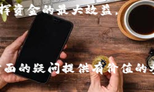    探索TP钱包在波场交易中的手续费及节省方法  /   
 guanjianci  TP钱包, 波场, 手续费  /guanjianci 

近年来，随着区块链技术的快速发展，数字资产的管理和转账变得越来越简单方便。TP钱包作为一款流行的数字钱包，尤其在波场(TRON)的生态系统中得到了广泛的应用。虽然TP钱包为用户提供了便捷的用户体验和安全的资产存储，但很多人对其手续费问题仍存在疑问。在本篇文章中，我们将详细探讨TP钱包在波场交易中的手续费及相关节省方法。

1. 什么是TP钱包？

TP钱包是一个去中心化的数字资产管理工具，支持多种数字货币的存储和交易。它不仅为用户提供了简单友好的界面，还具备了强大的安全性和隐私保护。用户可以通过TP钱包轻松管理自己的数字资产，从而实现便捷的转账、交易和投资。

TP钱包的核心优势在于其支持的多币种生态系统。特别是在波场(TRON)网络上，TP钱包允许用户交易和转让TRX及其他波场基于TRC20标准的代币。这使得TP钱包成为了许多波场用户的首选工具。此外，TP钱包也兼容Ethereum和其他区块链网络，为用户提供了更大的灵活性和多样化的资产管理选择。

2. TP钱包的手续费结构

在探讨TP钱包的波场手续费之前，我们首先需要了解区块链交易为何收取手续费。手续费通常用于激励矿工或节点处理和确认交易。在波场网络上，手续费的计算方式相对简单。通常，用户在发送TRX或TRC20代币时需要支付少量的手续费，这笔费用会被分配给处理该交易的网络节点。

具体来说，TP钱包的手续费结构主要包括以下几个方面：

1. **基础手续费**：这是每笔交易的最低手续费。根据网络的使用情况和带宽消耗，这笔费用可能会有所波动。波场网络通常会在极少数情况下出现拥堵，导致手续费短时攀升。

2. **动态手续费**：TP钱包还可能采用动态手续费，计算方式根据网络拥堵程度的变化而调整。在网络繁忙时，用户可能会需要支付略高的手续费来保证交易的即时确认，而在网络相对空闲时，手续费则会大幅下降。

3. **网络费用**：在某些情况下，TP钱包可能会向用户收取额外的服务费用，以保证服务质量和稳定性。

3. 如何节省TP钱包的交易手续费

虽然波场的手续费通常较低，但用户仍然希望能采取措施进一步降低交易成本。以下是一些实用的节省建议：

1. **选择合适的交易时间**：在网络流量较少的时段进行交易，可以有效减少手续费支出。通常，在平日的工作时间或晚上较晚的时段，波场网络的拥堵水平较低，交易手续费也相对便宜。

2. **使用TP钱包的手续费功能**：某些数字钱包在转账时提供了手续费调整的选项，用户可以根据自身需求选择较低的手续费。如果时间不急，可以选择较低的手续费以节省成本。

3. **保持足够的TRX余额**：在波场网络中，用户需持有一定量的TRX以进行交易，并防止账户余额不足的情况发生，这样不仅避免了不必要的手续费，还提升了交易的顺畅程度。

4. **参与波场生态活动**：波场有时会推行一些活动，以激励用户通过其平台进行交易。通过参与这些活动，用户不仅能够获得额外的奖励，也可能享受到手续费的减免。

4. 波场手续费与其他区块链比较

在深入理解TP钱包波场手续费之前，我们可以将波场的手续费与其他主要区块链网络的手续费进行比较，例如Ethereum和Bitcoin。这将有助于用户更好地理解波场的优势。

1. **Ethereum** fee structure: Ethereum’s gas fee can vary much higher than TRON. During network congestion, users may face significantly high transaction costs, which can make trading and sending assets cumbersome. In contrast, TRON fees remain relatively low, making it more affordable for daily transactions.

2. **Bitcoin** transactions: Bitcoin’s network fees also fluctuate based on demand and supply. The average fee can reach tens of dollars in peak hours, making it unsuitable for small transactions. In comparison, TRON’s fixed and low fees provide users with more accessible transaction experiences.

3. **Overall network efficiency**: TRON's infrastructure is designed for scalability, which reduces fees further when compared to Bitcoin and Ethereum. For many users, this makes TRON an appealing choice for cryptocurrency trading and asset management.

5. 可能相关问题

问题1：TP钱包在使用过程中是否存在其他隐性费用？

TP钱包以低手续费著称，但用户在使用时是否会面临其他隐性费用？这一点是许多新用户非常关注的问题。首先，虽然TP钱包本身并不收取额外的账户维护费或年费，但在进行交易或兑换时，需要注意以下几点：

1. **兑换费用**：如果用户在TP钱包内进行代币兑换（例如，将TRX兑换为其他代币），可能会涉及到市场差价，以及平台可能收取的小额服务费。尽管这笔费用通常不显著，但在大笔交易时仍需关注。

2. **网络拥堵时的动态手续费**：如前所述，波场网络在高峰期间的手续费可能会增加，用户需要根据实际情况选择合适的交易时机。在高峰时段进行交易，可能会面临额外的手续费支出。

3. **提取费用**：有些情况下，用户在将资金从TP钱包提取至外部钱包时，可能会遇到提取费用。虽然TP钱包通常不会收取这类费用，但仍需对提取平台的费用结构有所了解，以避免隐性支出。

综合来看，虽然TP钱包的费用结构相对透明，新用户仍然应该深入了解各种交易体验可能涉及的额外费用因素，做出明智的决策。

问题2：如何选择合适的数字钱包？

对初入数字资产交易的用户而言，选择合适的数字钱包是迈向成功的重要一步。在众多市场上存在的数字钱包选择中，TP钱包凭借其独特的功能和良好的用户口碑，成为了不少用户的首选。以下是一些选择数字钱包时需要考虑的因素：

1. **安全性**：无论是TP钱包还是其他数字钱包，安全性始终是最重要的考量因素。用户需要确认钱包提供的安全保护措施，包括私钥管理、多重签名等安全功能。

2. **兼容性**：好的数字钱包应该能够兼容多种区块链资产，TP钱包支持多种主流加密货币和代币，满足用户多样化的需求。

3. **用户体验**：用户界面和使用体验至关重要。TP钱包拥有友好的界面设计，使用户可以轻松完成资产管理，支持简洁易用的功能布局，极大提升了用户满意度。

4. **社区支持与反馈**：选择一个有活跃社区的数字钱包，能够让用户交流经验和获得快速帮助。TP钱包以其稳定的用户基础和良好的客户支持而闻名，用户可以通过各种渠道获取反馈和建议。

5. **手续费透明度**：如前所述，TP钱包在手续费方面通常较低，并具备透明的费用结构，用户通过了解并对比手续费，将有助于做出更合理的决策。

通过综合评估这些因素，用户能够选择到符合自身需求的数字钱包。而TP钱包就是致力于提供全方位服务的优质选择之一。

问题3：如何处理波场网络拥堵问题？

波场网络虽然以低手续费和高效率著称，但在某些情况下，例如在重大事件或大规模交易期间，可能会出现网络拥堵的问题。如何有效应对这一情况，是每个波场用户都需要掌握的重要技能。

1. **使用合适的交易时间**：通过在网络相对空闲的时间进行交易，用户可以避开高峰期的拥堵。通常，夜间或周末期间，网络流量相对较少，此时交易手续费更为合理。

2. **灵活调整手续费**：在TP钱包中，用户通常可以按照自己的需求调整交易手续费。如果用户不急于交易，可以选择降低手续费，这样即便在网络拥堵时也能完成交易。

3. **保持足够的TRX余额**：波场网络要求用户在进行交易时保持足够的TRX余额，保证手续费的正常扣除，从而避免因账户余额不足而导致的交易失败。

4. **关注网络状态**：用户可以通过波场官网或其他社交媒体，包括Telegram群组、Reddit社区等，实时了解网络状态和拥堵信息，把握交易时机。

5. **考虑使用其他链**：如果波场网络持续拥堵，并且交易需求紧急，用户可以考虑将资产兑换至其他网络进行交易，随后再换回波场。这虽然涉及到一定的费用，但能避免因拥堵造成的交易延误。

通过了解和处理网络拥堵问题，用户能够在波场上更加顺畅地进行交易，保持资产的流动性和灵活性。

问题4：能否通过TP钱包进行跨链交易？

随着区块链技术的不断发展，跨链交易已成为用户资产管理的重要方式。那么，TP钱包是否支持跨链交易呢？具体而言，TP钱包的功能如何在跨链交易中应用，用户又该如何利用这一优势进行资产管理呢？

1. **跨链资产管理功能**：TP钱包旨在为用户提供最广泛的服务，虽然其核心定位是波场资产管理，但用户也可以在TP钱包中管理其他主流链上的资产，例如Ethereum、Bitcoin以及一些ERC20标准代币。

2. **操作方式与流程**：在TP钱包中，进行跨链资产管理时，用户通常需要进行资产兑换操作。通过点击钱包中的兑换选项，用户可以将基于波场的资产兑换为基于其他链的资产，从而实现跨链流动。

3. **跨链的安全性**：在进行跨链操作时，用户需注意资产安全。建议尽量选择官方推荐的跨链桥或兑换服务，确保资产在转移过程中的安全，防止遭受潜在的网络攻击或诈骗行为。

4. **成本与效率分析**：尽管跨链交易为用户提供了更加灵活的资产使用方式，但不同网络间的交易费用可能存在差异。因此，用户在进行跨链操作时，加强成本分析至关重要，以发挥资金的最大效益。

综上所述，TP钱包为用户提供数种资产管理方案，其中包括跨链交易功能。通过灵活运用TP钱包，用户不仅能够更好地管理数字资产，还能提升资产的流动性与使用效率。

总结而言，TP钱包作为一款适用于波场生态的数字资产管理工具，以其优越的用户体验、安全性和合理的手续费，赢得了用户的青睐。希望本文能够为您在探索TP钱包及波场手续费方面的疑问提供有价值的参考。