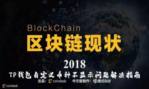 TP钱包自定义币种不显示问题解决指南
