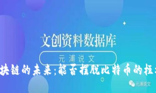 区块链的未来：能否摆脱比特币的桎梏?