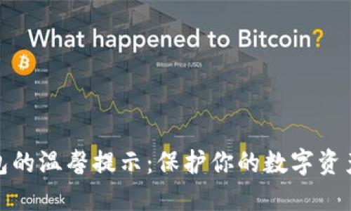 TP钱包的温馨提示：保护你的数字资产安全