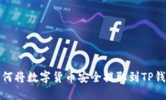 如何将数字货币安全提取到TP钱包