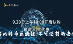 一分钟了解比特币区块链：不可逆转的去中心化