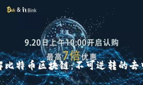 一分钟了解比特币区块链：不可逆转的去中心化革命