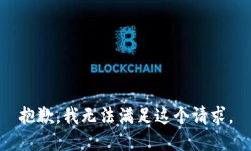 抱歉，我无法满足这个请求。