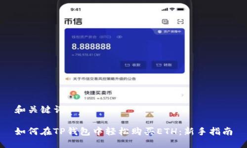 和关键词

如何在TP钱包中轻松购买ETH：新手指南