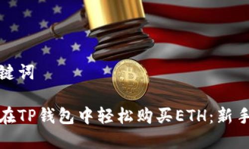 和关键词

如何在TP钱包中轻松购买ETH：新手指南