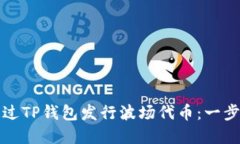 如何通过TP钱包发行波场代币：一步步详解
