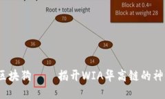  华登区块狗——揭开WIA华高链的神秘面纱