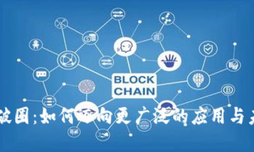 区块链破圈：如何迈向更广泛的应用与未来展望