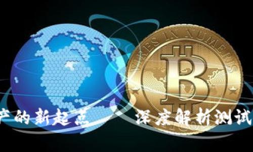 TP钱包：数字资产的新起点——深度解析测试币的发行与应用