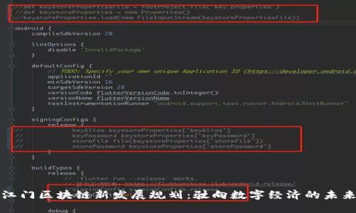 江门区块链新发展规划：驶向数字经济的未来