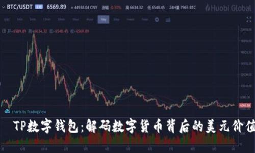   TP数字钱包：解码数字货币背后的美元价值