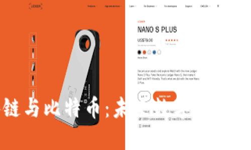 揭秘区块链与比特币：未来数字经济的隐秘动力