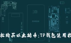 :轻松购买以太坊币：TP钱包使用指南