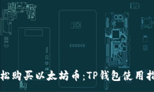 :
轻松购买以太坊币：TP钱包使用指南