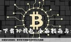 如何安全下载TP钱包：全面指南与注意事项
